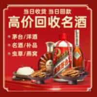 宕昌县洋酒回收:茅台酒,名酒,虫草,烟酒,老酒,宕昌县跃国烟酒经营部